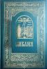 Библия. Книги Священного Писания Ветхого и Нового Завета. Большой формат