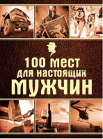 100 мест для настоящих мужчин (Ирина Ломакина)