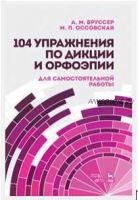 104 упражнения по дикции и орфоэпии для самостоятельной работы (Анна Бруссер, Мария Оссовская)