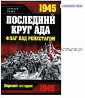 1945. Последний круг ада. Флаг над Рейхстагом (Алексей Исаев)