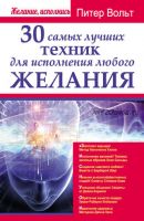 30 самых лучших техник для исполнения любого желания (Питер Вольт)