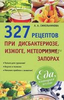 327 рецептов при дисбактериозе, изжоге, метеоризме, запорах (А. А. Синельникова)