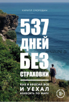 537 дней без страховки. Как я бросил все и уехал колесить по миру (Кирилл Смородин)