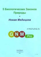 5 Биологических Законов Природы и основы Новой Медицины [Умное Здоровье]