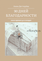 90 дней благодарности. Книга-тренинг для женщин. (Анна Дегтярёва)