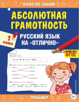 Абсолютная грамотность. Русский язык на «отлично» 1 класс (Галина Дорофеева)