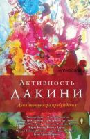 Активность дакини. Динамичная игра пробуждения (Тулку Ургьен Ринпоче)