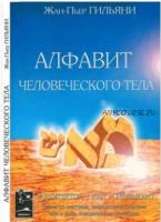 Алфавит человеческого тела (Жан-Пьер Гильяни)