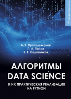 Алгоритмы Data Science и их практическая реализация на Python (Пётр Пылов, Андрей Протодьяконов, Владимир Садовников)