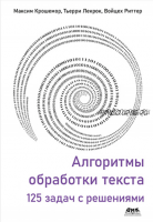 Алгоритмы обработки текста. 125 задач с решениями (Максим Крошемор, Тьерри Лекрок, Войцех Риттер)