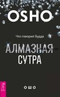 Алмазная сутра. Что говорил Будда (Бхагаван Шри Раджниш)