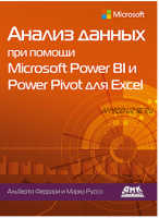 Анализ данных при помощи Microsoft Power BI и Power Pivot для Excel (Альберто Феррари, Марко Руссо)