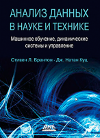 Анализ данных в науке и технике (Стивен Брантон, Натан Куц)