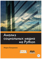 Анализ социальных медиа на Python (Марко Бонцанини)