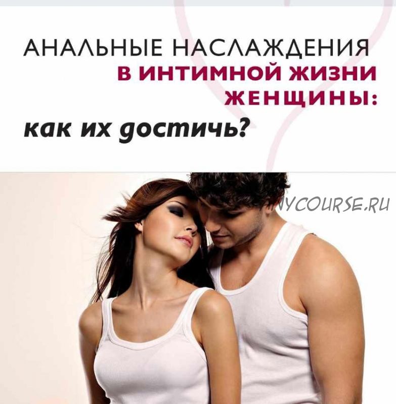 Анальные наслаждения в интимной жизни женщины: как их достичь? (Александр Полеев)