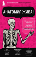 Анатомия жива! Удивительные и важные медицинские открытия XX-XXI веков, которые остались незамеченными (Даниил Давыдов)