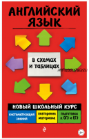 Английский язык. Новый школьный курс в схемах и таблицах (Валерия Ильченко)