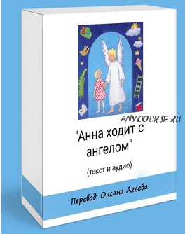 Анна ходит с ангелом (комплект аудио + PDF) (Оксана Агеева)