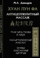 Антицеллюлитный массаж. Хуан Лун Фа (Михаил Давыдов)