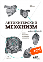 Антикитерский механизм: Самое загадочное изобретение Античности (Джо Мерчант)