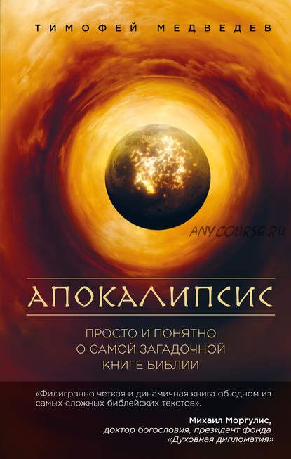 Апокалипсис. Просто и понятно о самой загадочной книге Библии (Тимофей Медведев)