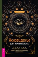 Ясновидение для начинающих. Простые техники для развития вашего экстрасенсорного восприятия (Александра Чоран)