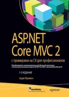 ASP.NET Core MVC 2 с примерами на C# для профессионалов (Адам Фримен)