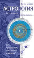 Астрология. От прошлого к настоящему. Как приблизить состояние счастья? (Елена Мазова)