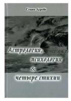 Астрология, психология и четыре стихии (Стивен Арройо)