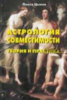 Астрология совместимости. Теория и практика (Павел Цыпин)