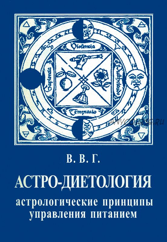 Астро-диетология. Астрологические принципы управления питанием (Владимир Горбацевич)