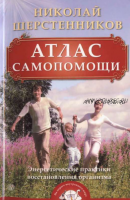 Атлас самопомощи. Энергетические практики восстановления организма (Николай Шерстенников)