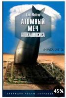 Атомный меч апокалипсиса (Олег Фейгин)