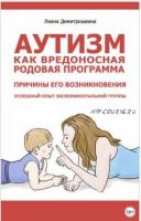 Аутизм как вредоносная родовая программа. Причины его возникновения. Успешный опыт экспериментальной группы (Лиана Димитрошкина)