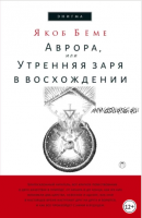 Аврора, или Утренняя заря в восхождении (Якоб Бёме)