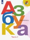 Азбука. 1 класс. Учебник. В 2-х частях. ФГОС (Горецкий, Кирюшкин, Виноградская)