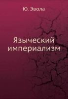 Языческий империализм (Юлиус Эвола)