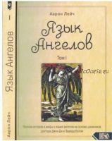 Язык Ангелов. Том I. Полная история и мифы о языке ангелов на основе дневников доктора Джон Ди и Эдвард Келли (Аарон Лейч)