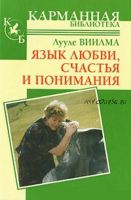 Язык любви, счастья и понимания (Лууле Виилма)