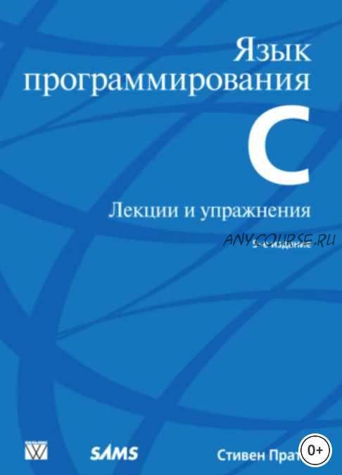 Язык программирования С. Лекции и упражнения. 5-е издание (Стивен Прата)