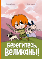 Берегитесь, великаны! (Хорхе Агирре)