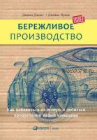 Бережливое производство (Джеймс Вумек, Дэниел Джонс)