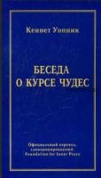 Беседа о Курсе чудес (Кеннет Уопник)