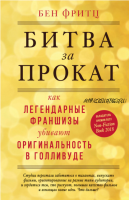 Битва за прокат. Как легендарные франшизы убивают оригинальность в Голливуде (Бен Фритц)