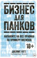 Бизнес для панков: Наплюйте на все правила по примеру BrewDog (Джеймс Уотт)