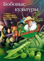 Бобовые культуры. Сажаем, выращиваем, заготавливаем, лечимся (Николай Звонарев)