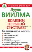 Болезни нервной системы (Лууле Виилма)