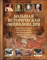 Большая историческая энциклопедия (Сергей Новиков)