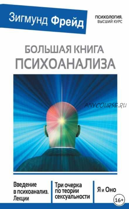 Большая книга психоанализа. Введение в психоанализ. Лекции. Три очерка по теории сексуальности. Я и Оно (Зигмунд Фрейд)