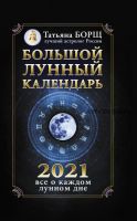 Большой лунный календарь на 2021 год: все о каждом лунном дне (Татьяна Борщ)